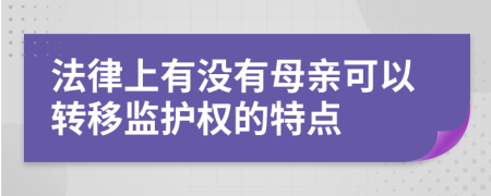 法律上有没有母亲可以转移监护权的特点