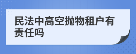 民法中高空抛物租户有责任吗