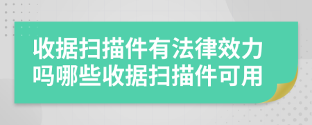 收据扫描件有法律效力吗哪些收据扫描件可用