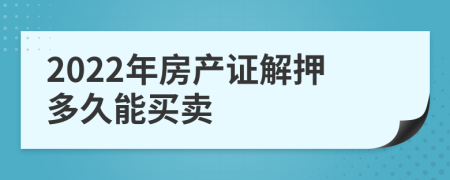 2022年房产证解押多久能买卖