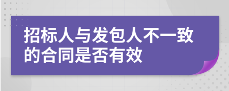 招标人与发包人不一致的合同是否有效