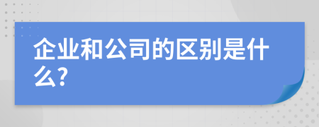 企业和公司的区别是什么?