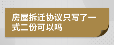 房屋拆迁协议只写了一式二份可以吗