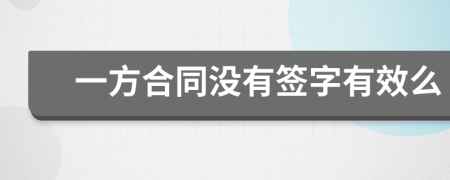 一方合同没有签字有效么