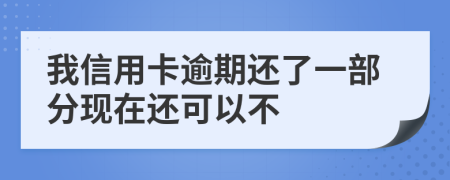 我信用卡逾期还了一部分现在还可以不