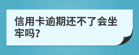 信用卡逾期还不了会坐牢吗？