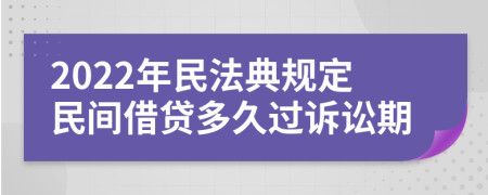 2022年民法典规定民间借贷多久过诉讼期