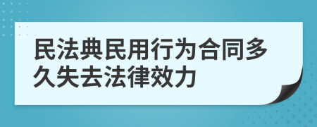 民法典民用行为合同多久失去法律效力