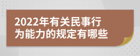 2022年有关民事行为能力的规定有哪些