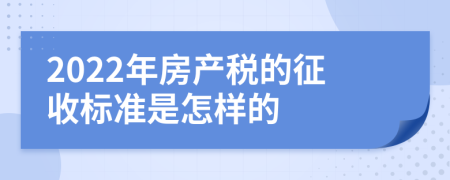 2022年房产税的征收标准是怎样的