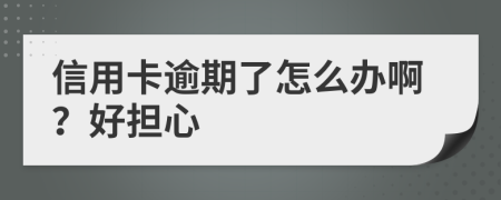 信用卡逾期了怎么办啊？好担心