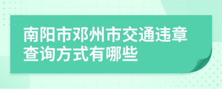 南阳市邓州市交通违章查询方式有哪些