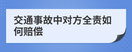 交通事故中对方全责如何赔偿