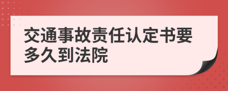 交通事故责任认定书要多久到法院
