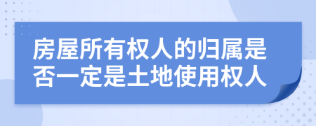 房屋所有权人的归属是否一定是土地使用权人