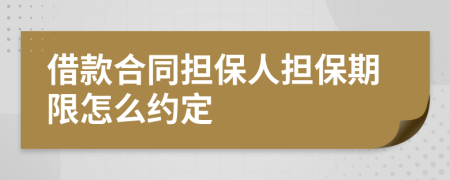 借款合同担保人担保期限怎么约定