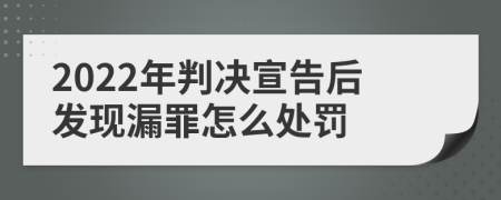 2022年判决宣告后发现漏罪怎么处罚