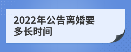 2022年公告离婚要多长时间