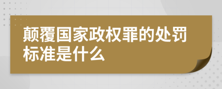 颠覆国家政权罪的处罚标准是什么