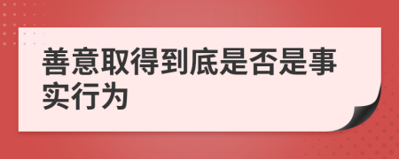 善意取得到底是否是事实行为