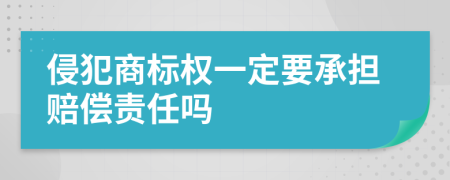 侵犯商标权一定要承担赔偿责任吗