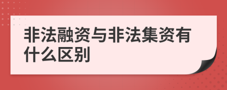 非法融资与非法集资有什么区别