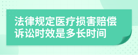 法律规定医疗损害赔偿诉讼时效是多长时间