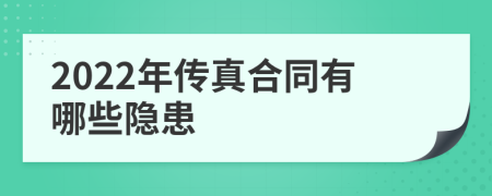 2022年传真合同有哪些隐患