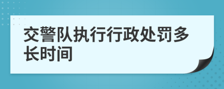 交警队执行行政处罚多长时间