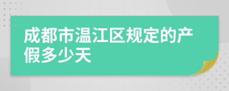 成都市温江区规定的产假多少天