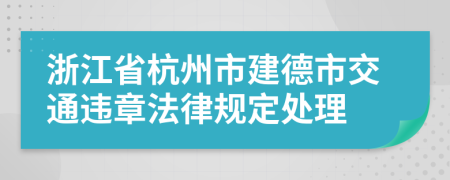 浙江省杭州市建德市交通违章法律规定处理