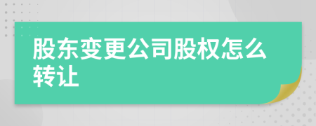 股东变更公司股权怎么转让