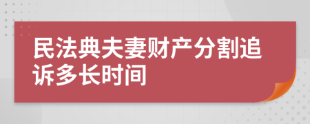 民法典夫妻财产分割追诉多长时间