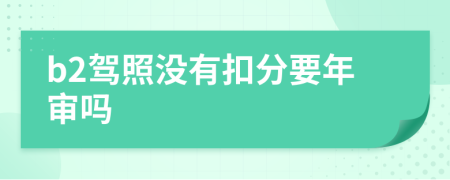 b2驾照没有扣分要年审吗