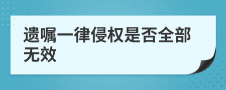 遗嘱一律侵权是否全部无效