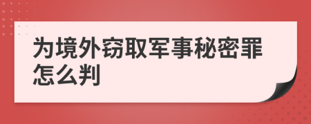 为境外窃取军事秘密罪怎么判