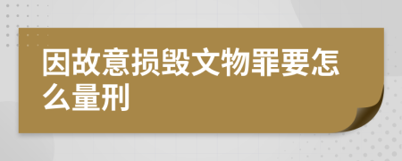 因故意损毁文物罪要怎么量刑