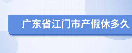 广东省江门市产假休多久