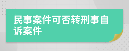 民事案件可否转刑事自诉案件