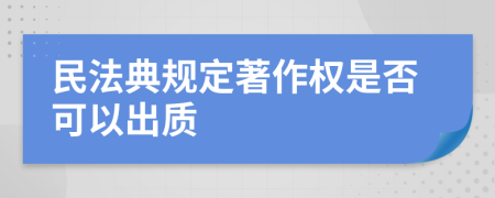 民法典规定著作权是否可以出质