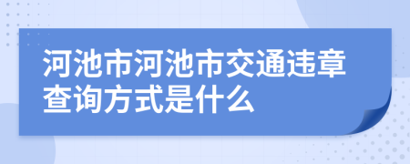 河池市河池市交通违章查询方式是什么