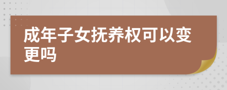 成年子女抚养权可以变更吗