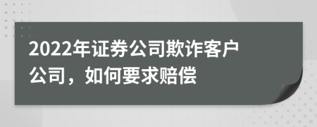 2022年证券公司欺诈客户公司，如何要求赔偿