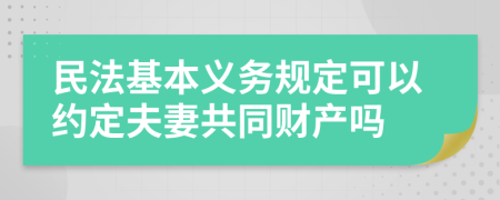 民法基本义务规定可以约定夫妻共同财产吗