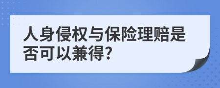 人身侵权与保险理赔是否可以兼得?