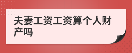 夫妻工资工资算个人财产吗