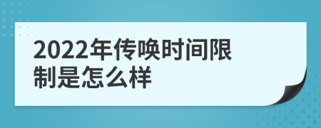 2022年传唤时间限制是怎么样