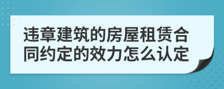 违章建筑的房屋租赁合同约定的效力怎么认定