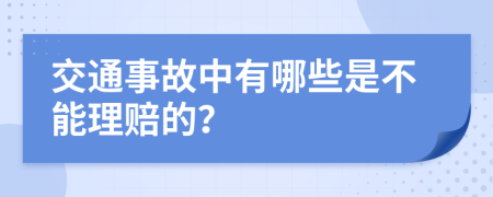 交通事故中有哪些是不能理赔的？