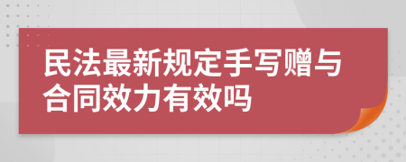 民法最新规定手写赠与合同效力有效吗